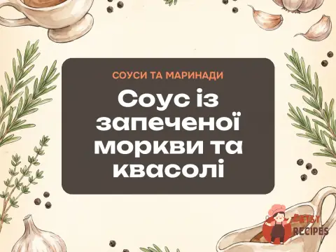Соус із запеченої моркви та квасолі