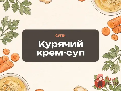 Курячий крем-суп