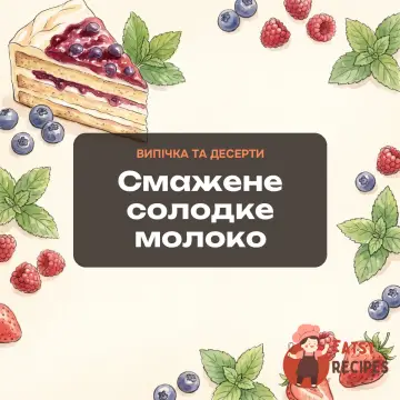 Смажене солодке молоко