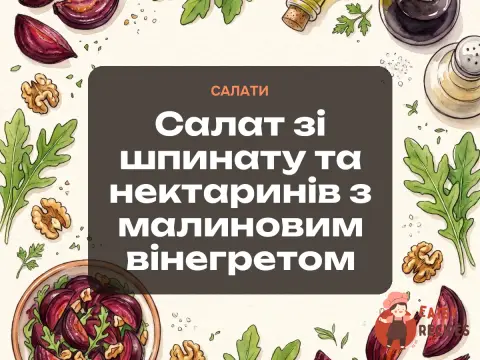 Салат зі шпинату та нектаринів з малиновим вінегретом