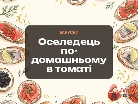 Оселедець по-домашньому в томаті
