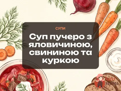Суп пучеро з яловичиною, свининою та куркою