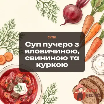 Суп пучеро з яловичиною, свининою та куркою