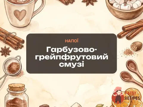 Гарбузово-грейпфрутовий смузі