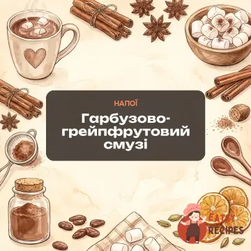 Гарбузово-грейпфрутовий смузі