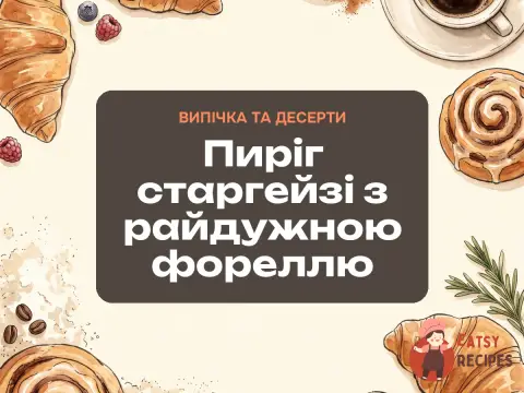 Пиріг старгейзі з райдужною фореллю