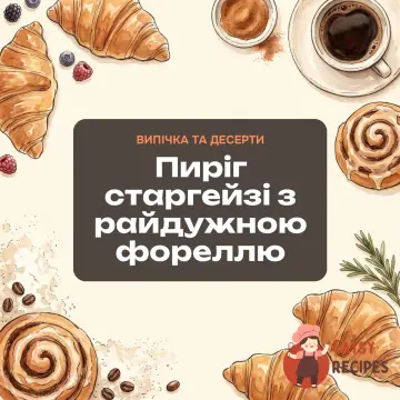 Пиріг старгейзі з райдужною фореллю