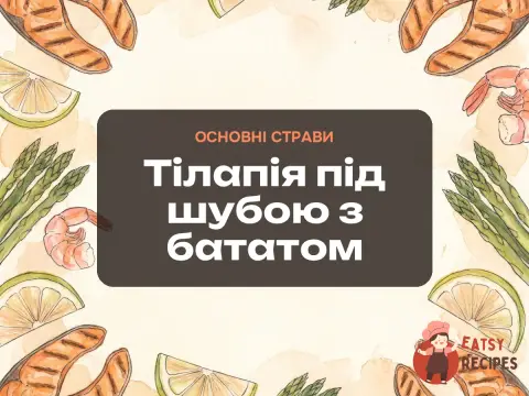 Тілапія під шубою з бататом