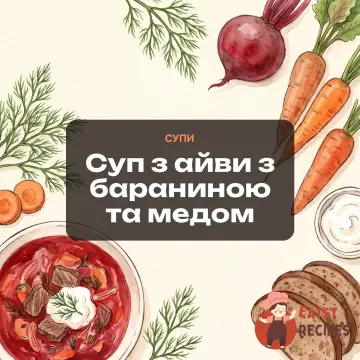 Суп з айви з бараниною та медом