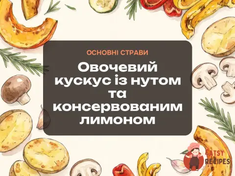 Овочевий кускус із нутом та консервованим лимоном