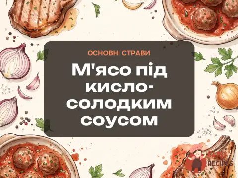М'ясо під кисло-солодким соусом