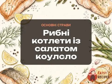 Рибні котлети із салатом коулсло