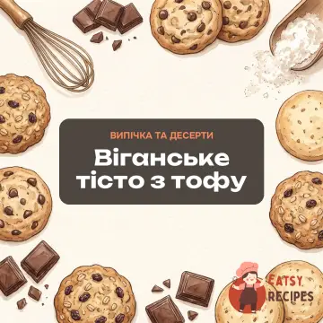 Віганське тісто з тофу
