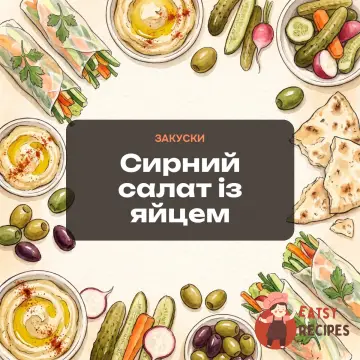 Сирний салат із яйцем