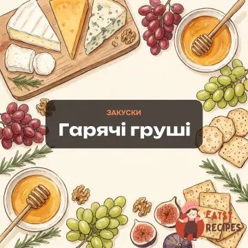 Гарячі груші