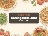 Вегетаріанський батон