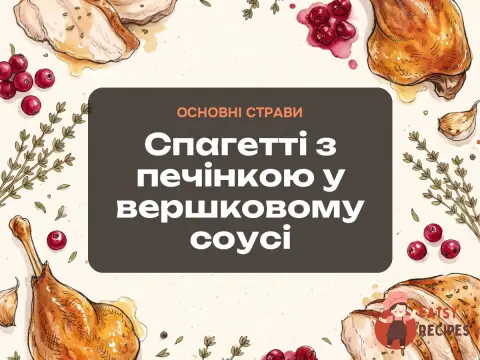 Спагетті з печінкою у вершковому соусі