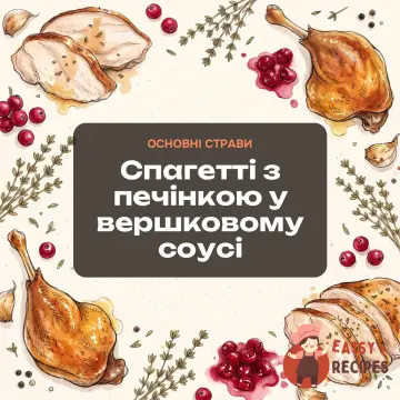 Спагетті з печінкою у вершковому соусі