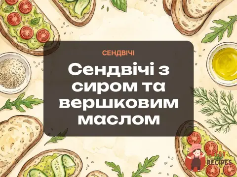 Сендвічі з сиром та вершковим маслом