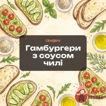 Гамбургери з соусом чилі