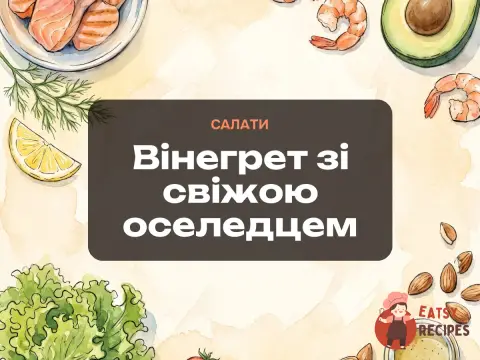 Вінегрет зі свіжою оселедцем