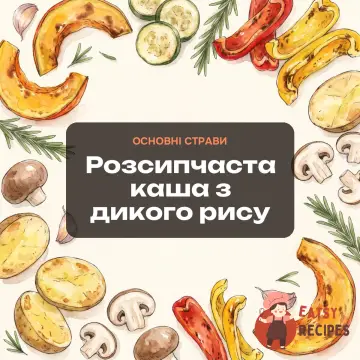 Розсипчаста каша з дикого рису
