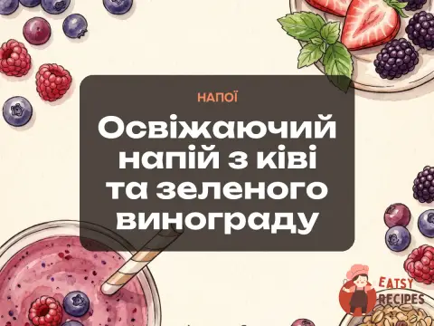 Освіжаючий напій з ківі та зеленого винограду