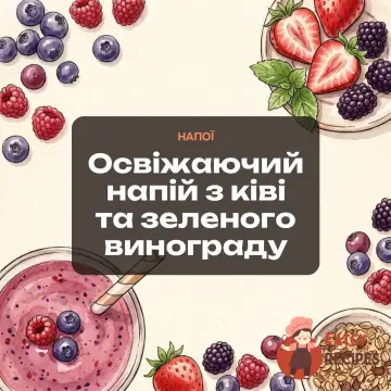 Освіжаючий напій з ківі та зеленого винограду