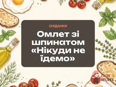 Омлет зі шпинатом «Нікуди не їдемо»