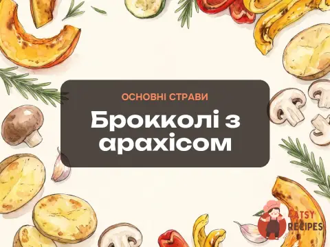 Брокколі з арахісом