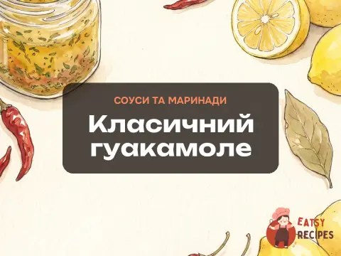 Класичний гуакамоле