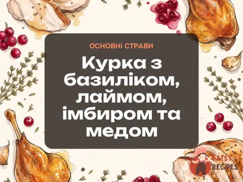 Курка з базиліком, лаймом, імбиром та медом