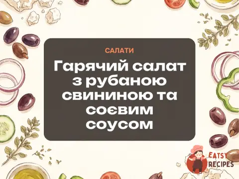 Гарячий салат з рубаною свининою та соєвим соусом