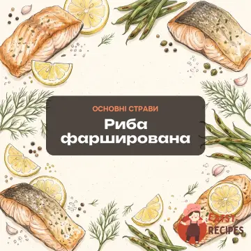 Риба фарширована
