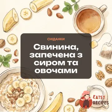 Свинина, запечена з сиром та овочами