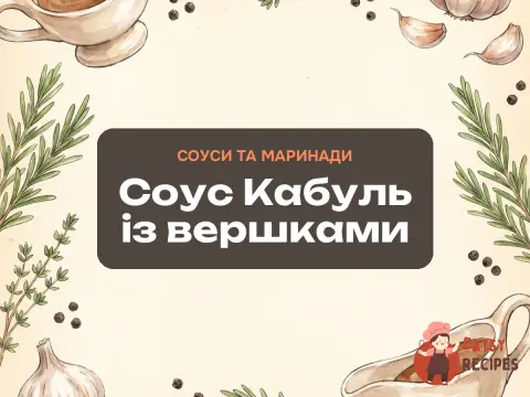 Соус Кабуль із вершками