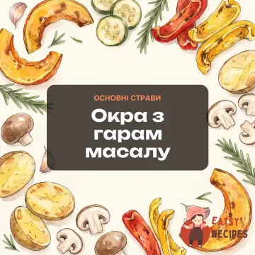 Окра з гарам масалу