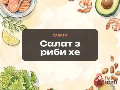 Салат з риби хе