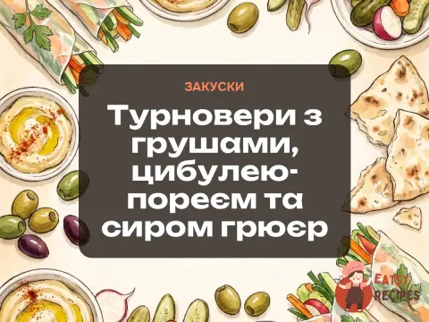 Турновери з грушами, цибулею-пореєм та сиром грюєр