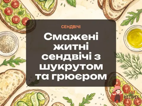 Смажені житні сендвічі з шукрутом та грюєром