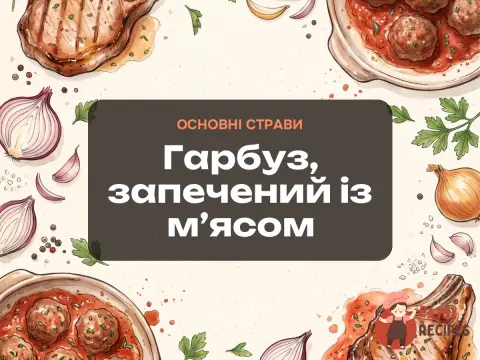 Гарбуз, запечений із м’ясом