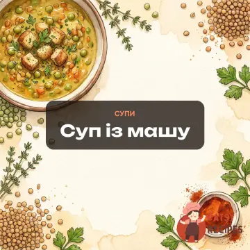 Суп із машу