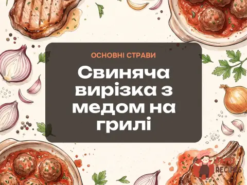 Свиняча вирізка з медом на грилі