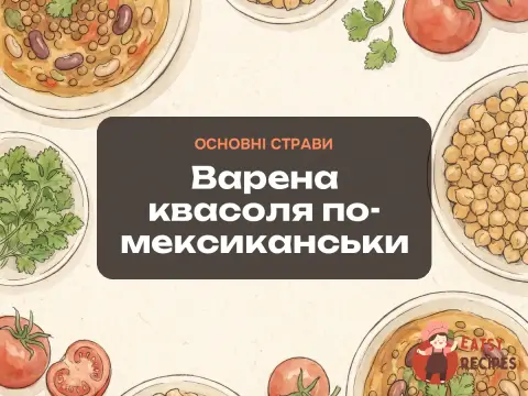 Варена квасоля по-мексиканськи