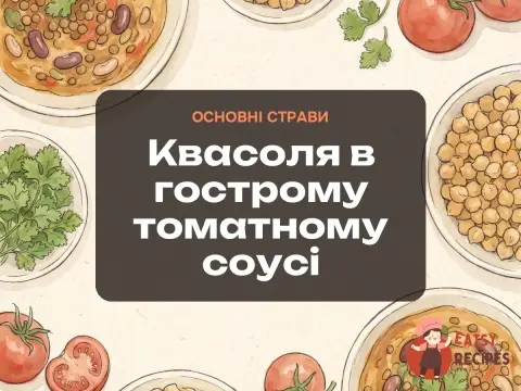 Квасоля в гострому томатному соусі