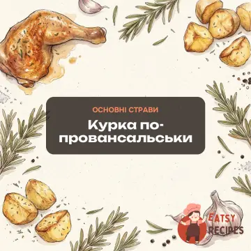 Курка по-провансальськи