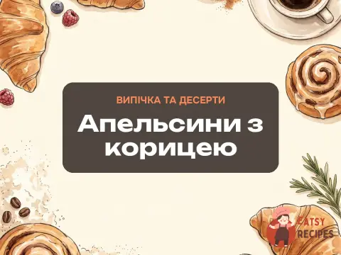 Апельсини з корицею
