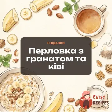 Перловка з гранатом та ківі