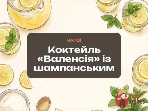 Коктейль «Валенсія» із шампанським