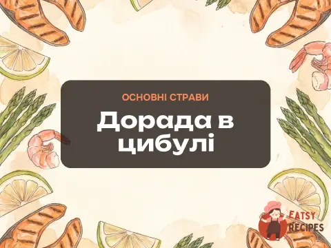 Дорада в цибулі